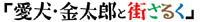 街さるくタイトル200.jpg